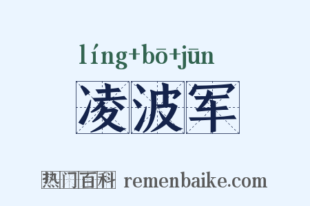 凌波军是什么意思的图片